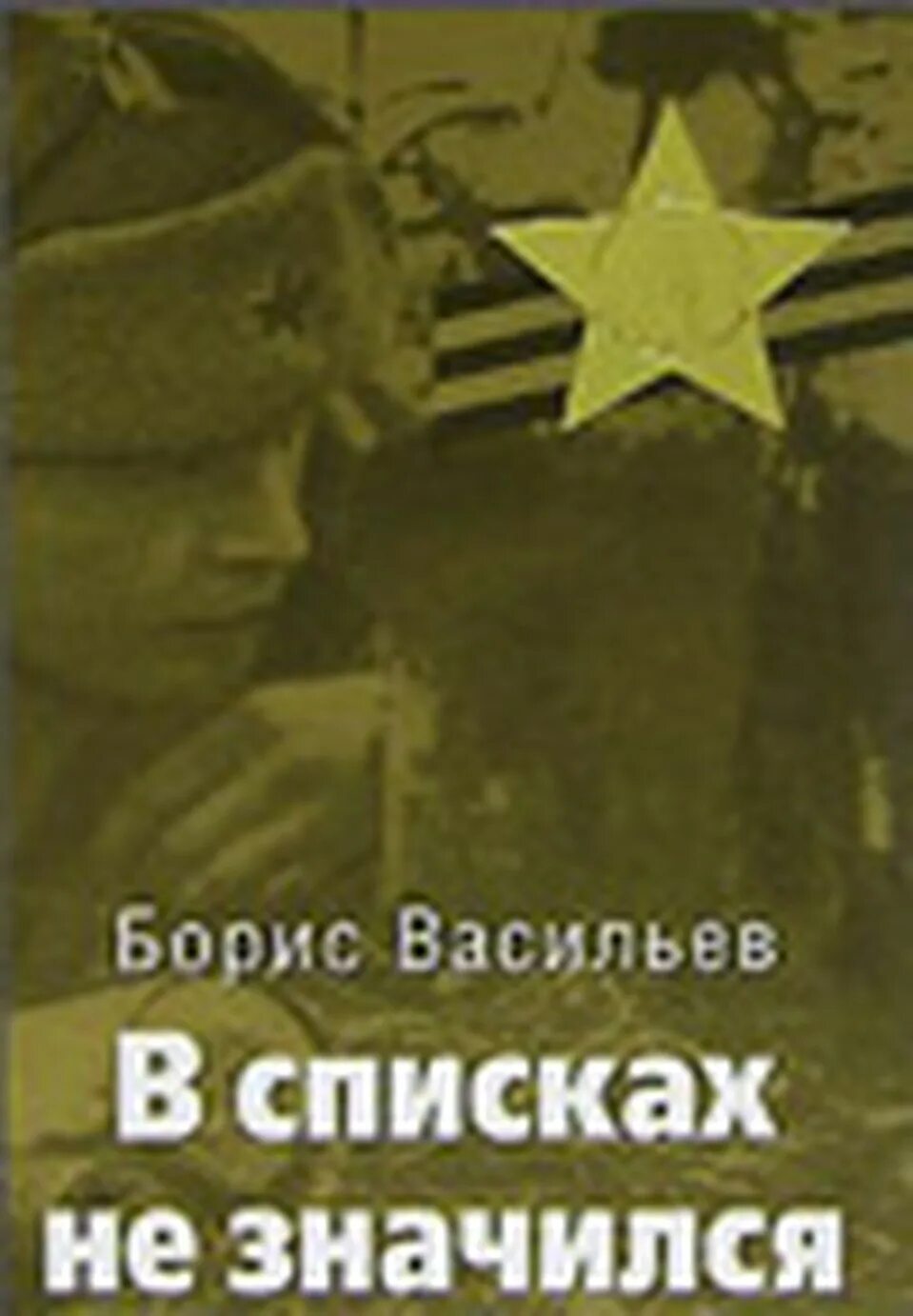 Васильев произведения о войне. Б Васильев в списках не значился. В списках не значился иллюстрации. Васильев в списках не значился обложка.