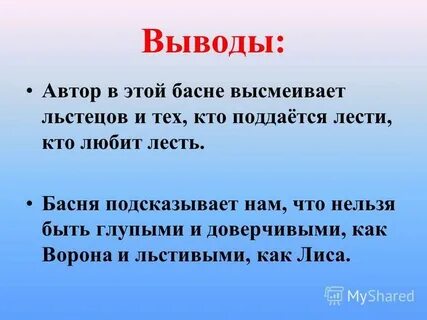Вывод автора