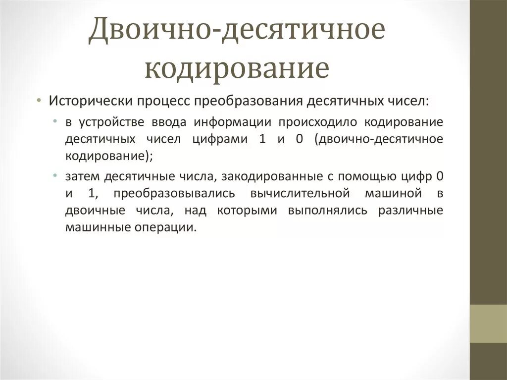 Кодирование это процесс преобразования. Десятичное кодирование. Десятичное и двоичное кодирование. Десятичное кодирование 2 класс. Десятичные и двоичные операции