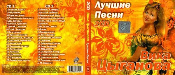 Популярные песни 2012. Лучшие песни 2012. Лучшие песни 2012 русские. Вика Цыганова лучшее СД. Песни 2012 зарубежные