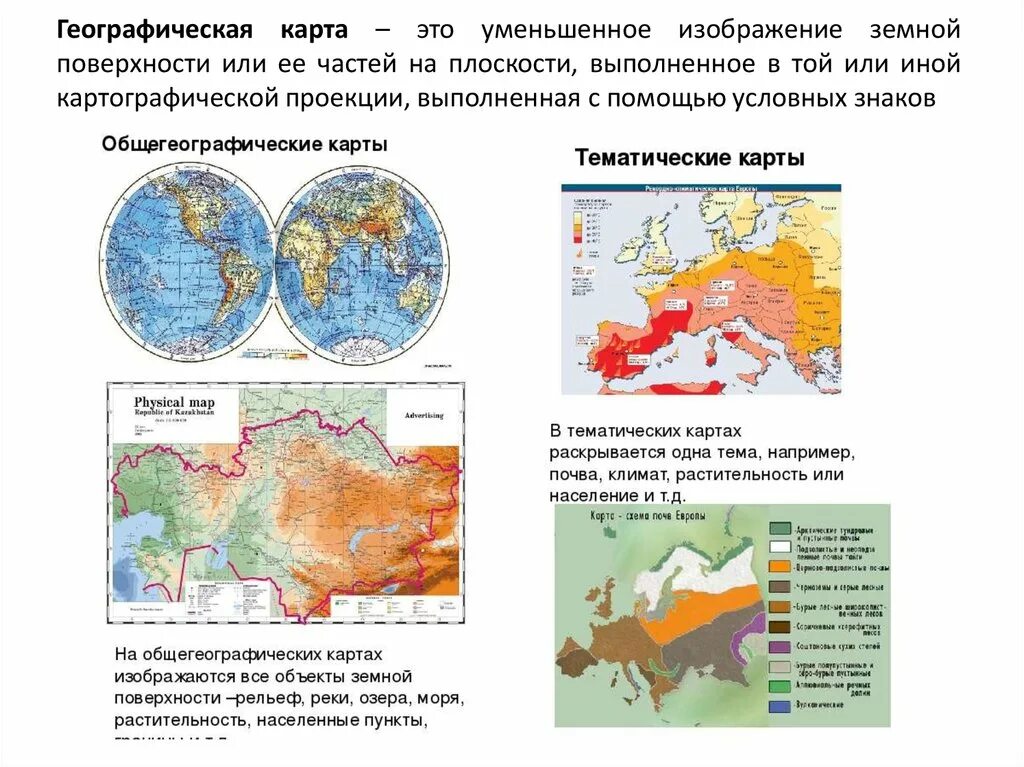 Основные группы карт. Общегеографические и тематические карты. Обще шеографические карты. Тематическая карта. Тематические и общегеографические.