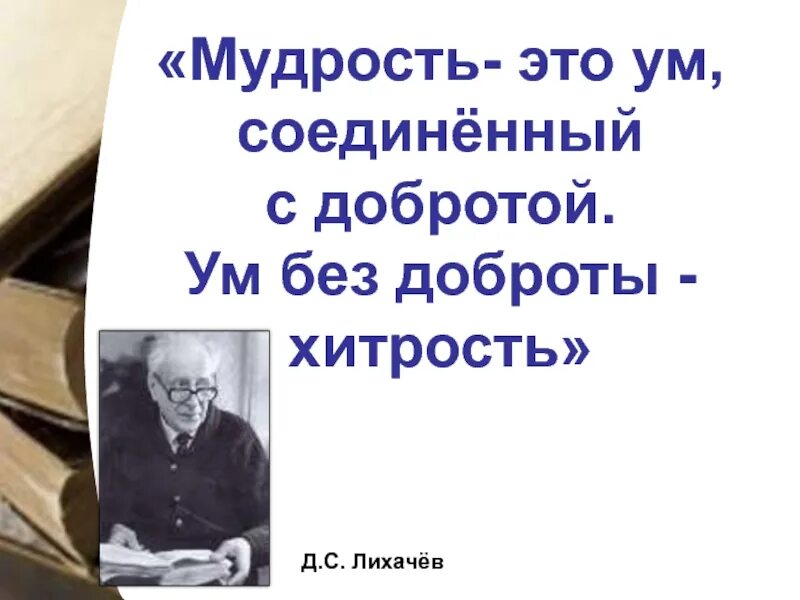 Это мудрое правило в отношении розовского можно. Цитаты Лихачева. Мужпость это км соединенный с добротой. Высказывания д Лихачева.