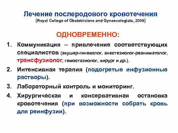 Тест послеродовые кровотечения. Послеродовое кровотечение лечение. Интенсивная терапия акушерских кровотечений. Интенсивная терапия послеродовых кровотечений. Консервативное лечение послеродовых кровотечений.