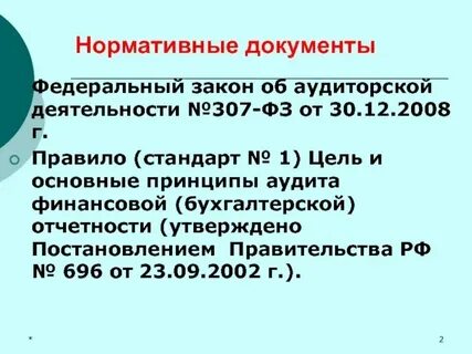 Федеральный закон об аудите