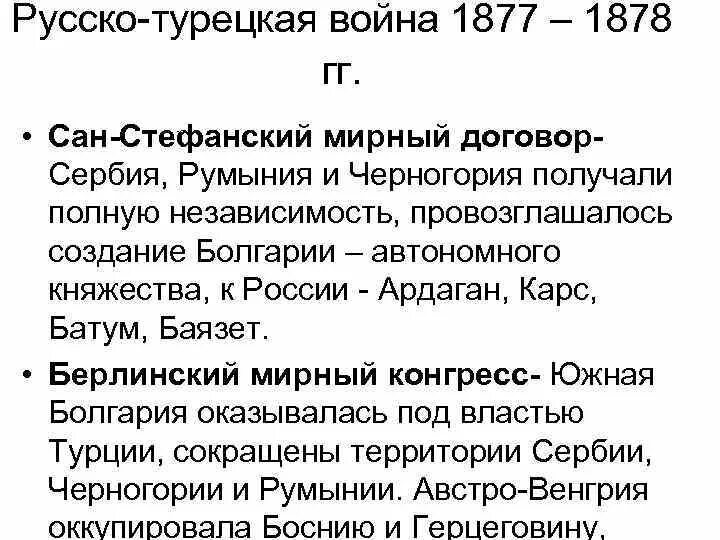 Сан стефанский русско турецкий мирный договор. Договор завершивший русско-турецкую войну 1877-1878.