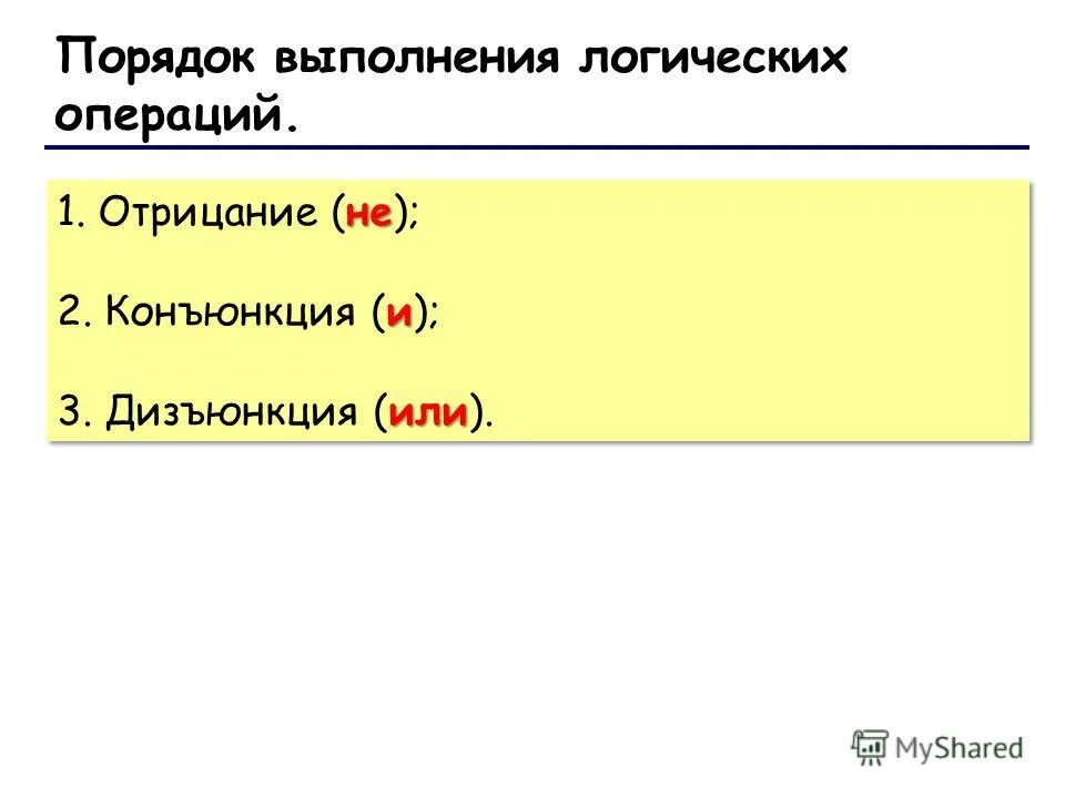 Укажите порядок выполнения логических. Укажите порядок выполнения логических