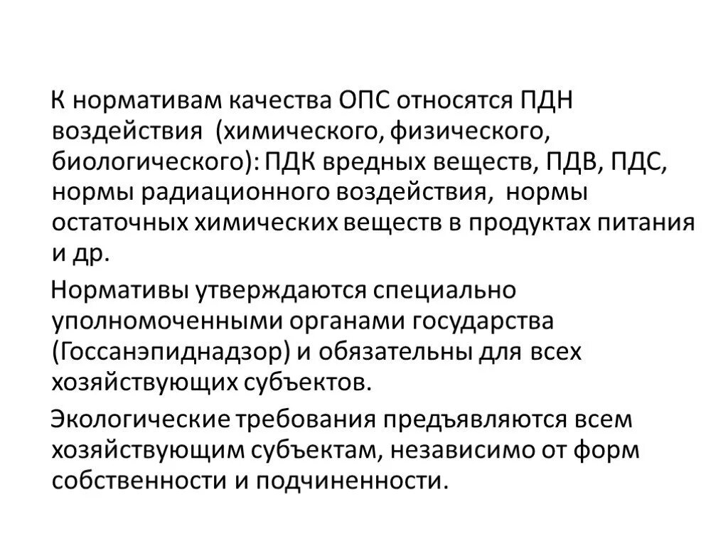 Нормативы качества относятся. Нормативы качества ОПС. ПДК И ПДН. Понятие качества ОПС нормативы качества ОПС. Качество ОПС это в экологии.