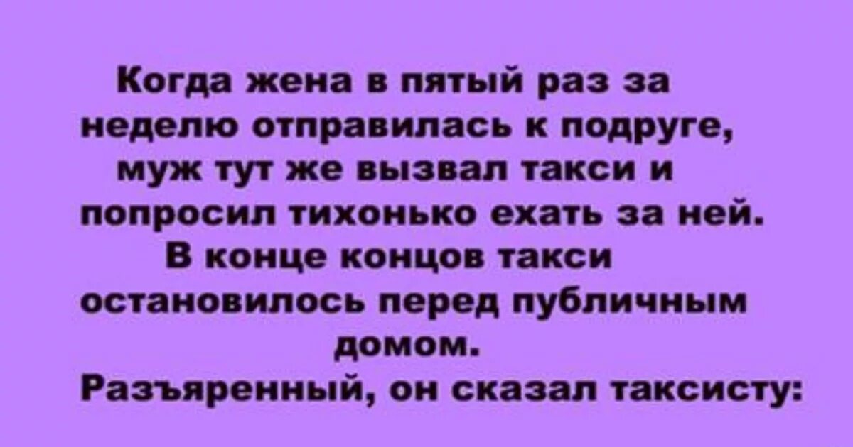 Когда жена в пятый раз за неделю отправилась к подруге. Когда муж отпустил с подругами. Отпустил жену с подругой. Муж отпрашивается у жены. Кидаешь возвращается