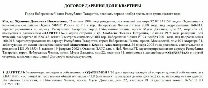 Дарение несовершеннолетнему ребенку недвижимости образец. Образец договора дарения доли в квартире несовершеннолетним детям. Образец договора дарения доли квартиры малолетнему ребенку. Дарение несовершеннолетнему образец договора дарения