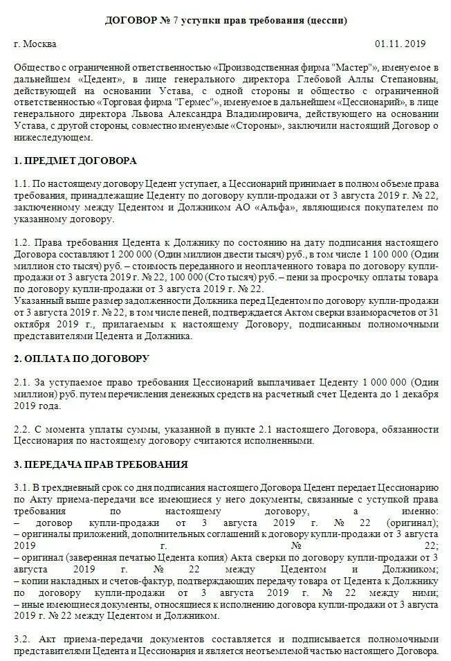 Договор переуступки прав требования. Договор о переуступке прав требования задолженности.