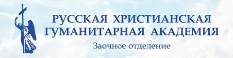 Христианской гуманитарной академии