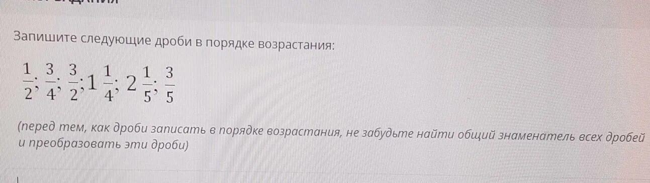 6 5 4 возрастающая. Запишите дроби в порядке возрастания. Записать дроби в порядке возрастания. 4.Расставьте следующие дроби в порядке возрастания. Как записать дроби в порядке возрастания.