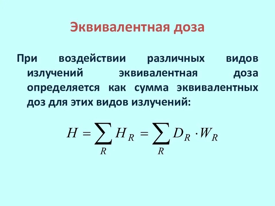 Эквивалентное излучение. Эквивалентное излучение
