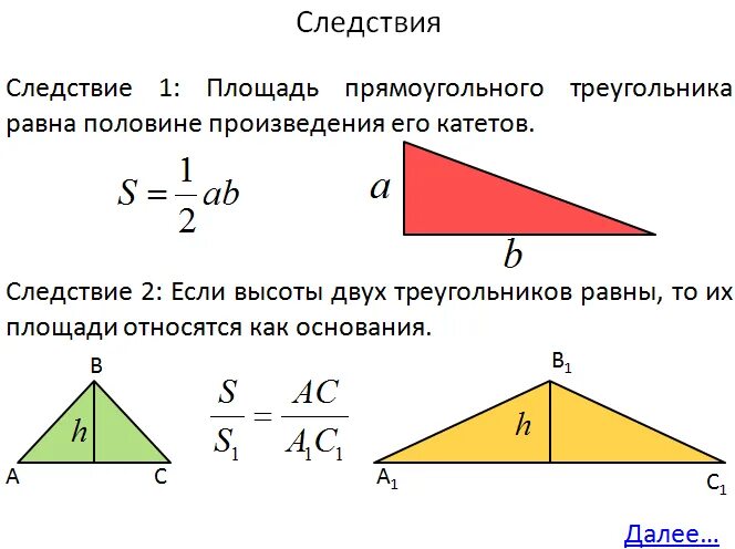 Формула площади треугольника 8 класс геометрия. Формула нахождения площади треугольника 8 класс. Формула площади прямоугольного треугольника 8 класс. Площадь треугольника 8 класс.