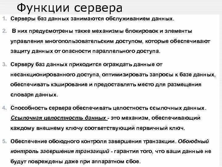 Функции сервера данных