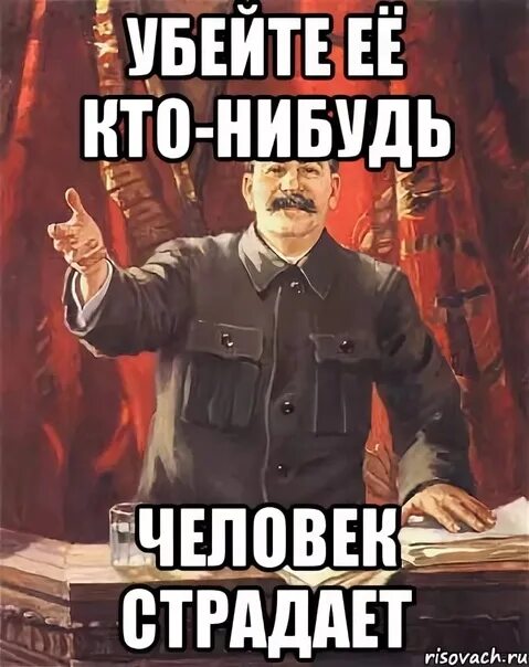 Не сколько не страдает. Картинка убейте меня кто нибудь. Убей ее Мем. Убейте её кто нибудь Мем. Убейте ее.