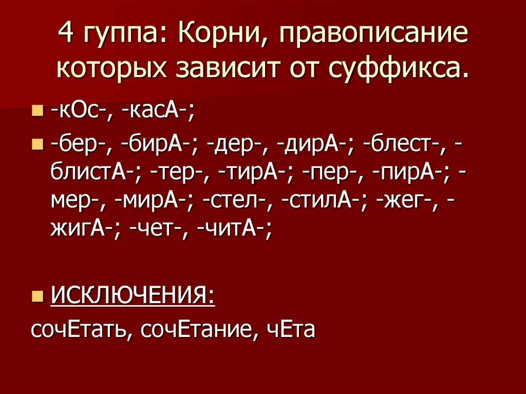 От суффикса а после корня. Корни правописание которых зависит от суффикса а. Корни в которых написание гласной зависит от суффикса.