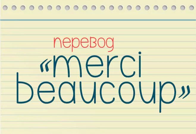 Merci перевод на русский