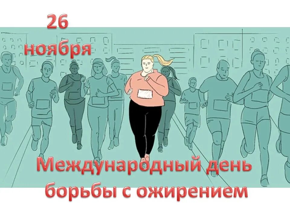 26 ноябрь день недели. День борьбы с ожи ренеием. Ожирение. 26 Ноября день борьбы с ожирением. День борьбы с лишним весом.