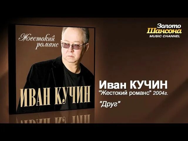 Кучин слушать сентиментальный