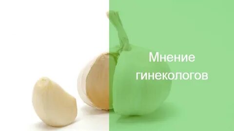 Мнение гинекологов