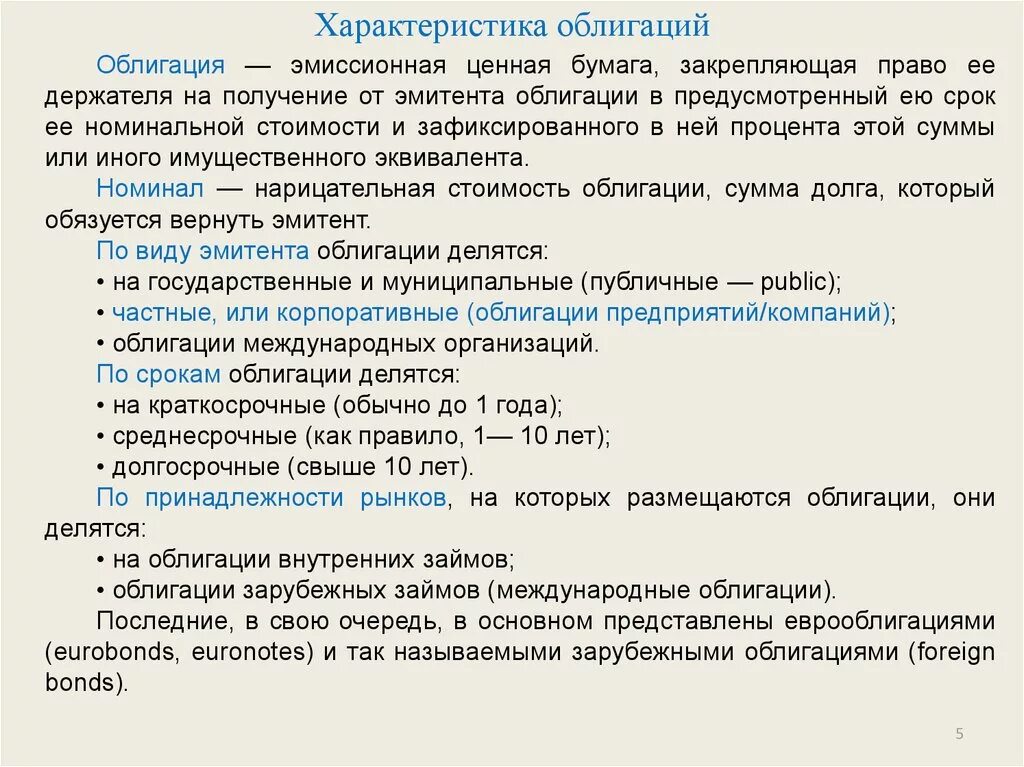 Основные характеристики облигаций. Характеристика облигации как ценной бумаги. Основные параметры облигации. Основные характеристики ценных бумаг. Установите соответствие между ценная бумага закрепляющая