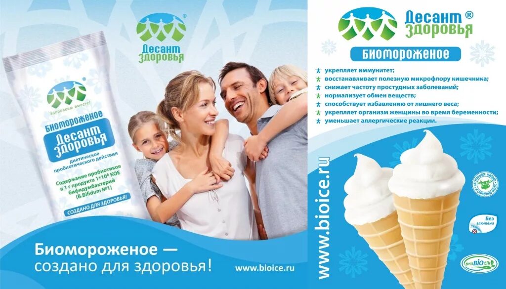 Какое мороженое можно дать ребенку. Биомороженое десант здоровья укрепляйка. biofly биомороженое. мороженое с пробиотиками десант здоровья. мороженое с пробиотиками.
