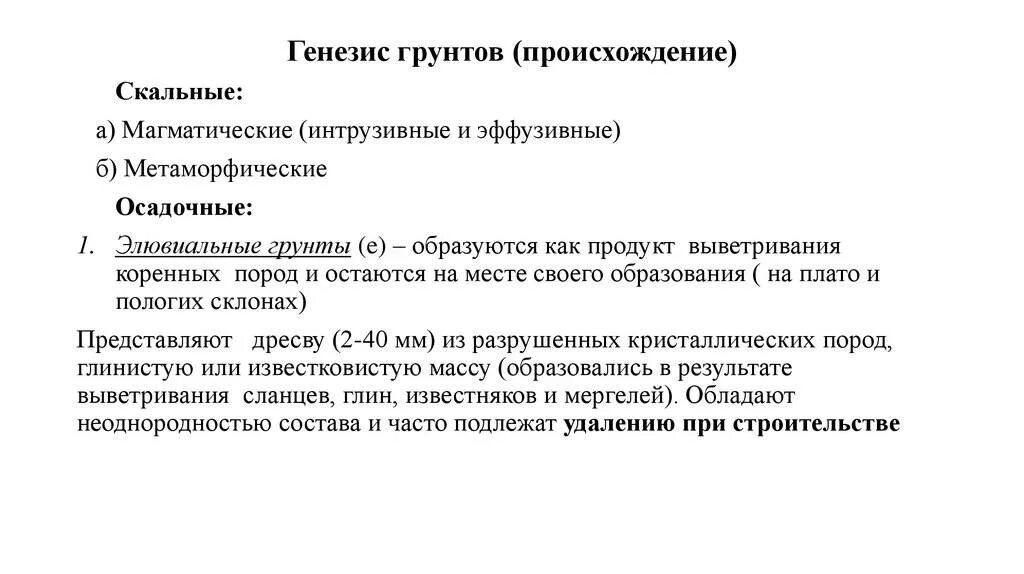 Генезис грунтов. Генетические типы грунтов. Генезис суглинков. Возраст и Генезис грунтов. Генезис пород