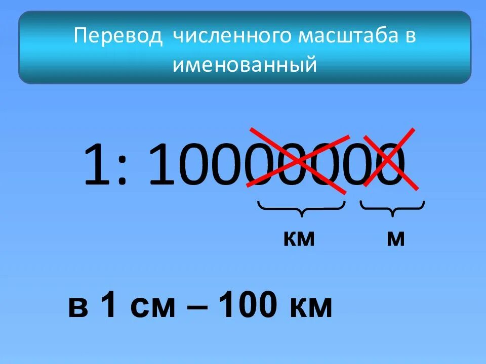 Масштаб карты 1 10000000. Масштаб 1:10000000. переведите численный масштаб 1 10000000.