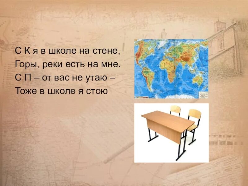 Но я буду стоять стеной. Я В школе на стене горы реки есть на мне. Со звуком к я в школе на стене горы реки есть на мне. Стена школа гора. С К Я В школе на стене.