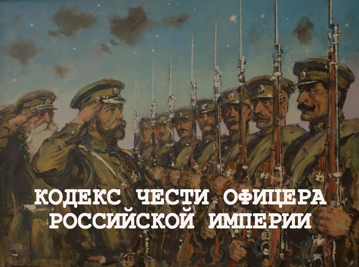 Честь офицера. Честь русского офицера. Честь в Российской империи. Русские офицеры Российской империи. Девизы империй