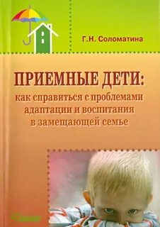 Приемные дети в замещающей семье