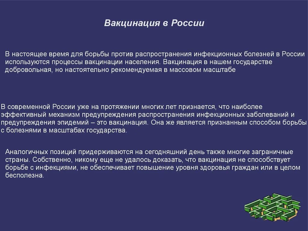 Развивающиеся вакцины. Презентация на тему вакцина. Значимость вакцинации. Вывод о вакцинации. Понятия «вакцинация» и «ревакцинация»..