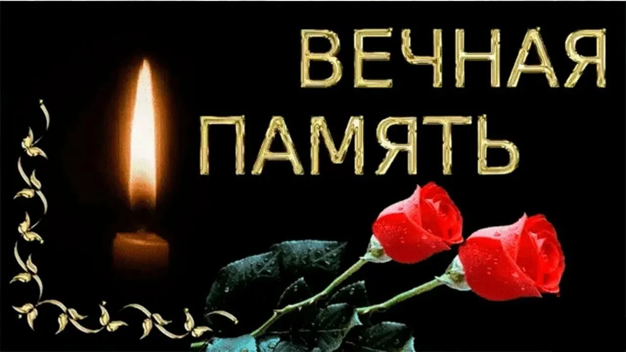 Свеча скорби. Свеча памяти. Вечная память. Открытки светлая память. В память о муже.