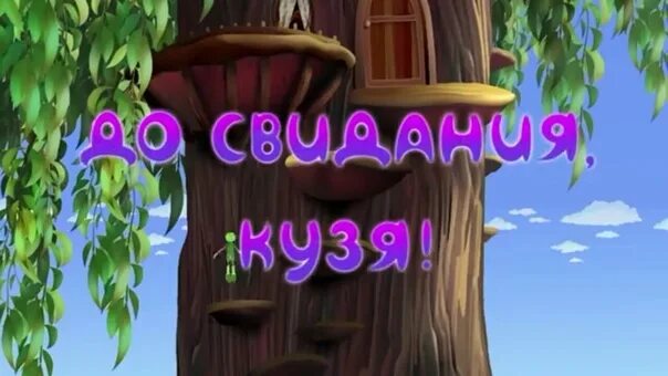 Лунтик до свидания кузя. Лунтик кузнечик кузя. Лунтик до свидания кузя. Лунтик шипы. Лунтик отважный герой.