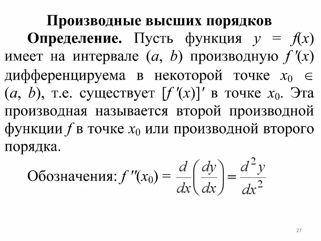 Производная функции высших порядков. Понятие производной высших порядков. Производные высших порядков. Производные сложной функции. Производная сложной функции высших порядков формула. N 3 производная