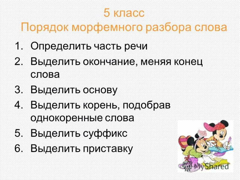 Повисли разбор. Порядок морфемного разбора 5 класс. Морфемный анализ слова. Морфемный разбор правило. Порядок разьгра морыемного.