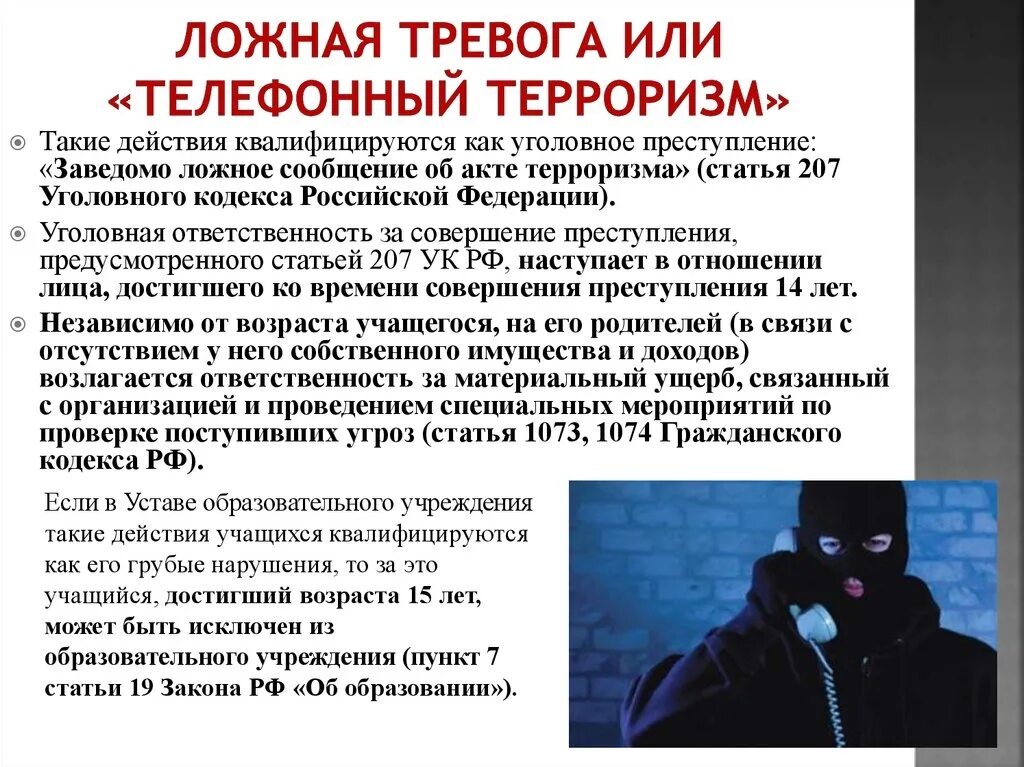 Ложное сообщение об акте терроризма ук рф. Телефонный терроризм. Профилактика телефонного терроризма. Телефонный терроризм и его последствия. Ответственность за ложное сообщение о теракте.