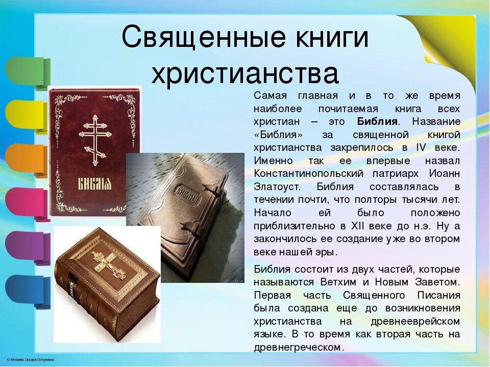 Священная книга религии христианства