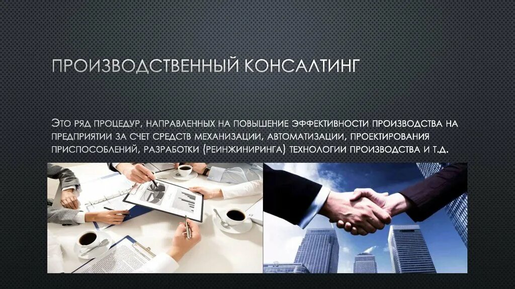 Производственный консалтинг. Виды консалтинга. Процесс консалтинг. Консультационные услуги примеры. Производственно консалтинговая.