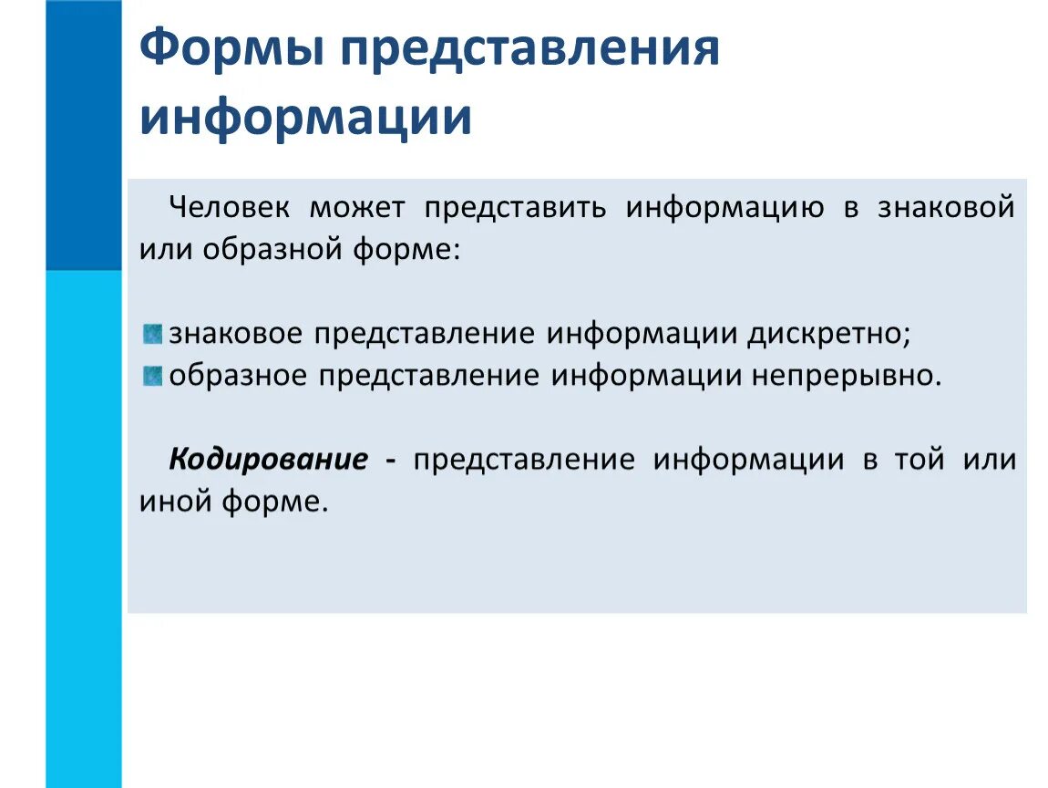 Представление информации в виде презентации. Представление информации. Формы представления информации. Формы физического представления информации. Форма представления сообщения.