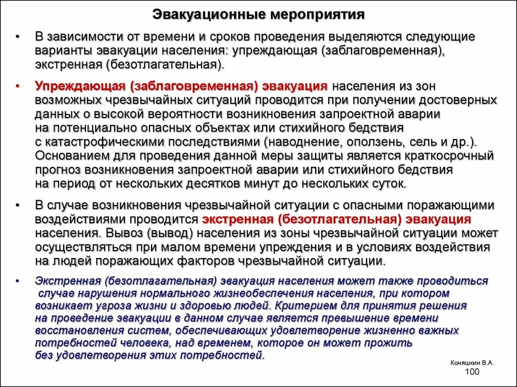 Мероприятия по эвакуации населения. Эвакуационные мероприятия при возникновении ЧС. Сроки проведения эвакуации. Предупреждение и ликвидация ЧС эвакуационные мероприятия.