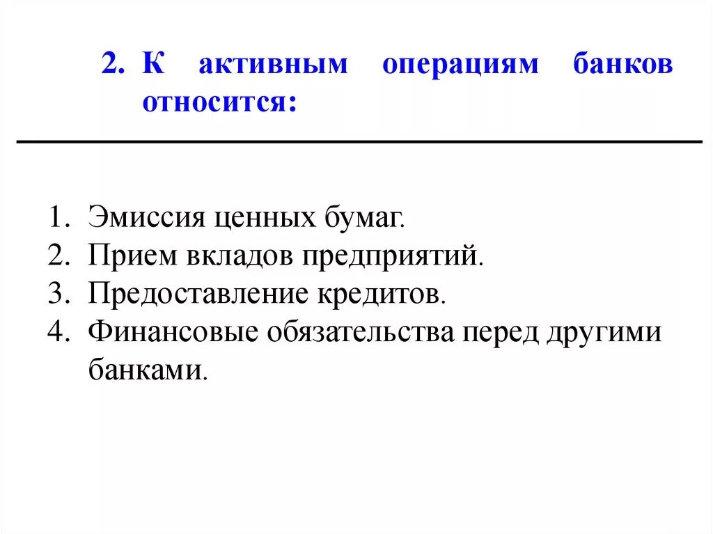 К активным операциям банка относят. К активным операциям банков относятся. К активным операциям банка относятся операции. К активным операциям коммерческого банка относятся. К активным организациям относятся