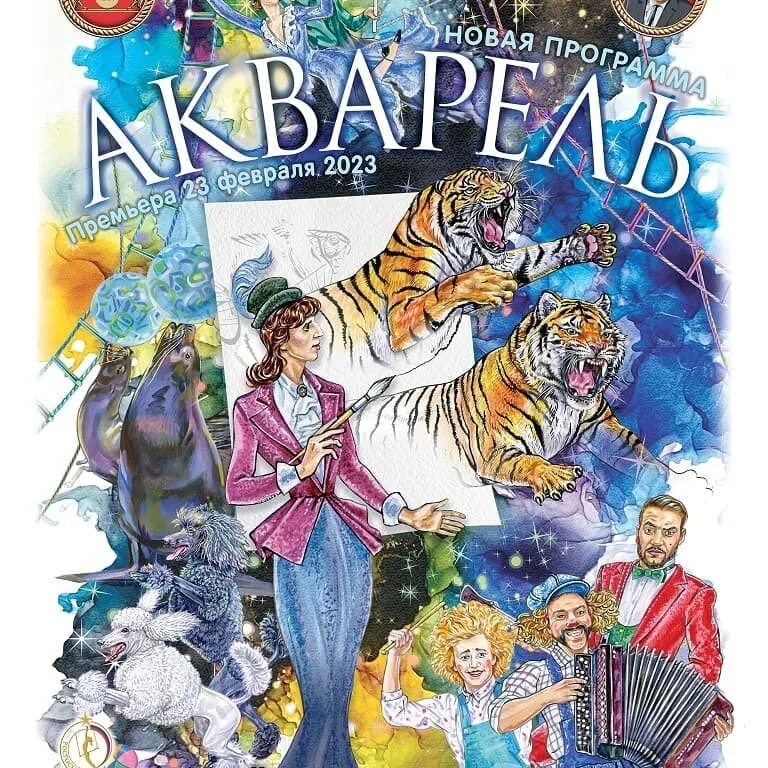 Цирк акварель. Тц акварель пушкино. Цирк шоу владимира дерябкина. Цирк шоу владимира дерябкина. Багдасаров тигры.