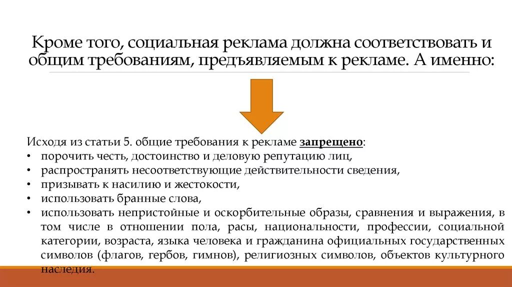 Информации должна соответствовать требованиям. Требования предъявляемые к рекламе. Правовое регулирование социальной рекламы. Специальные требования к социальной рекламе. Особенности правового регулирования социальной рекламы.