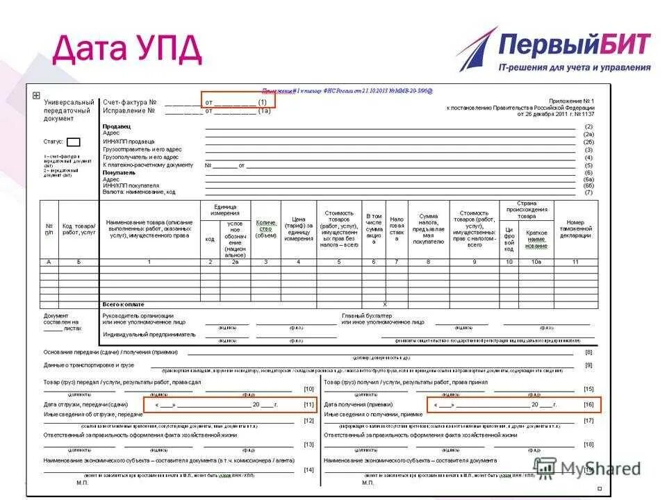 УПД счет фактура 1. Универсальный передаточный документ счет. Колонка 10б в УПД. Счет фактура и передаточный документ.