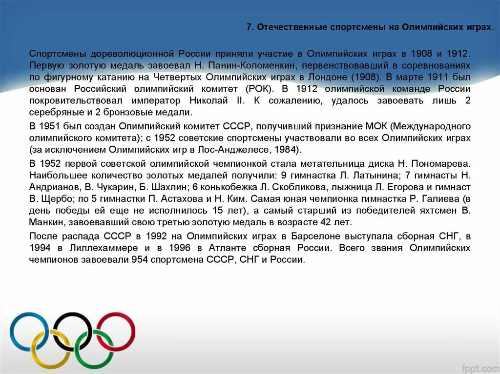 Я участвую в здоровой олимпиаде. Отечественные спортсмены на Олимпийских играх. Достижения Олимпийских игр. Заслуги спортсменов на Олимпийских играх. Достижения советских спортсменов.