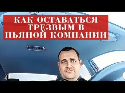 Остаться трезвым