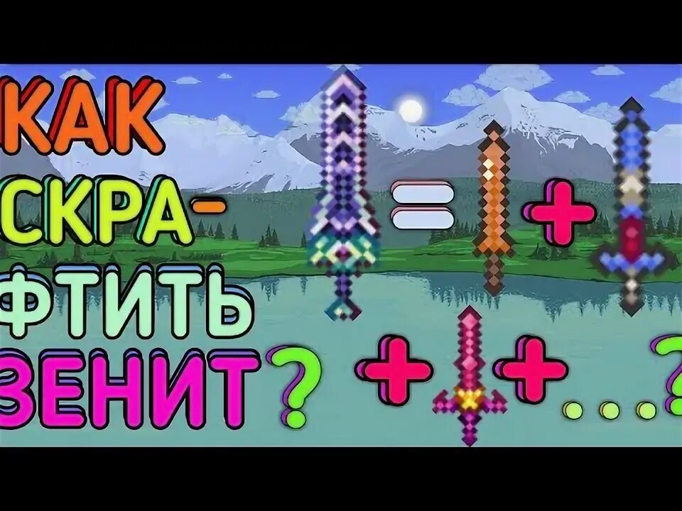 Как получить зенит в начале игры. Зенит террария. меч зенит в террарии. крафт меча зенит террария. зенит меч.