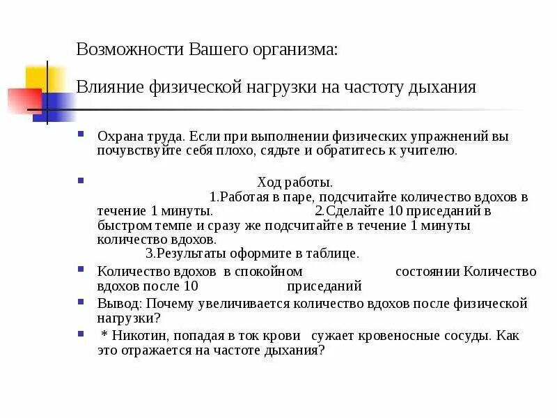 Почему после физической нагрузки частота дыхания увеличилась. Почему после нагрузки увеличивается частота дыхания. Влияние физической нагрузки на частоту дыхания вывод. Влияние нагрузки на частоту дыхания.